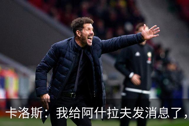 卡洛斯：我给阿什拉夫发消息了，让他踢巴西的时候别那么卖力