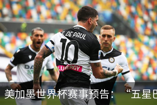 美加墨世界杯赛事预告：“五星巴西”首秀对阵摩洛哥